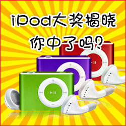 看小冊(cè)子，贏蘋果MP3
