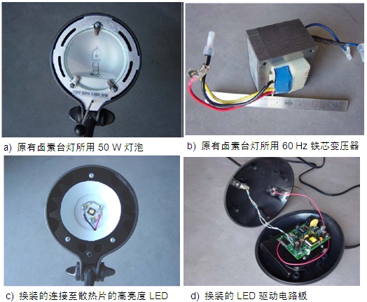 圖4：原50 W鹵素臺燈、所用變壓器及改造后所用的LED及驅(qū)動電路板