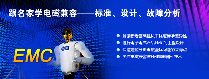 跟名家學(xué)電磁兼容——標(biāo)準(zhǔn)、設(shè)計、故障分析