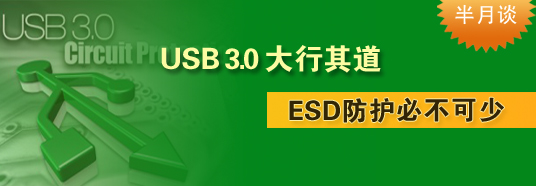 USB 3.0大行其道，ESD防護必不可少