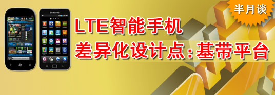 LTE智能手機(jī)差異化設(shè)計點(diǎn):基帶平臺