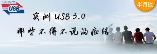 實(shí)測(cè)USB 3.0:那些不得不說(shuō)的癥結(jié)