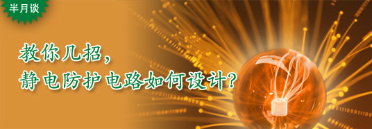 教你幾招，靜電防護電路如何設(shè)計？