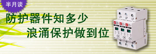 防護器件知多少，浪涌保護做到位！