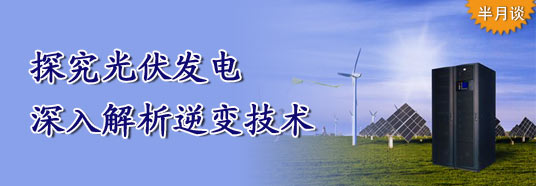 探究光伏發(fā)電，深入解析逆變技術(shù)