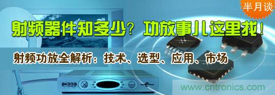 射頻器件知多少？功放事兒這里找！