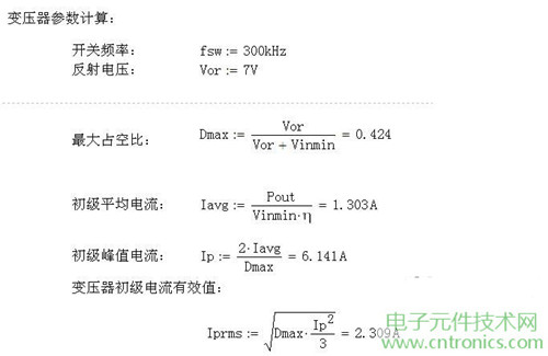 工程師詳解:一款DC/DC隔離式反激開關(guān)電源設(shè)計(jì)及參數(shù)計(jì)算