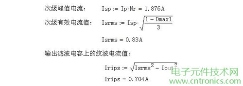工程師詳解:一款DC/DC隔離式反激開關(guān)電源設(shè)計(jì)及參數(shù)計(jì)算