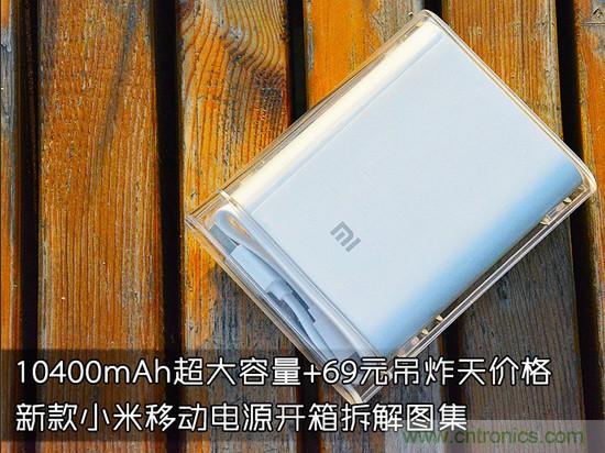 69元小米移動(dòng)電源拆解，超高性價(jià)比有什么秘密？