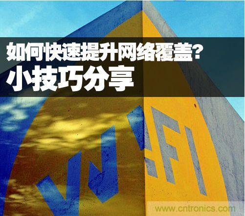 教你提升家庭的網(wǎng)絡(luò)覆蓋，讓W(xué)iFi無處不在