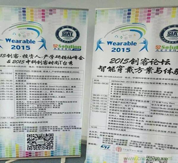 圖10:我愛方案網感謝2015中國創(chuàng)客論壇的支持單位的大力支持：中國電子分銷商協(xié)會,中國科技開發(fā)院，中國電子學會，中國電子信息博覽會，中國半導體協(xié)會，張江創(chuàng)投,中國可穿戴計算聯(lián)盟,創(chuàng)新谷和機智云等。
