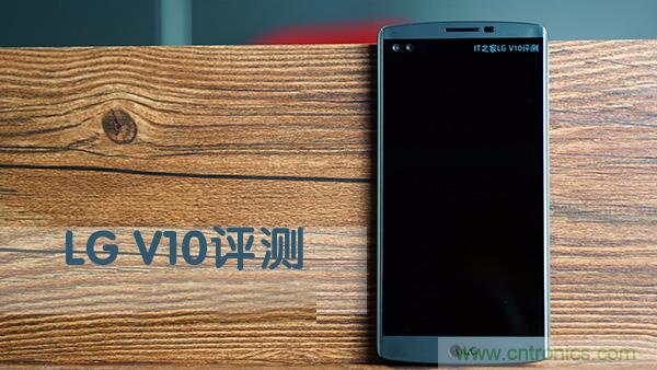 業(yè)界良心 LG V10 評(píng)測(cè):剛毅、冷峻，不失人性化