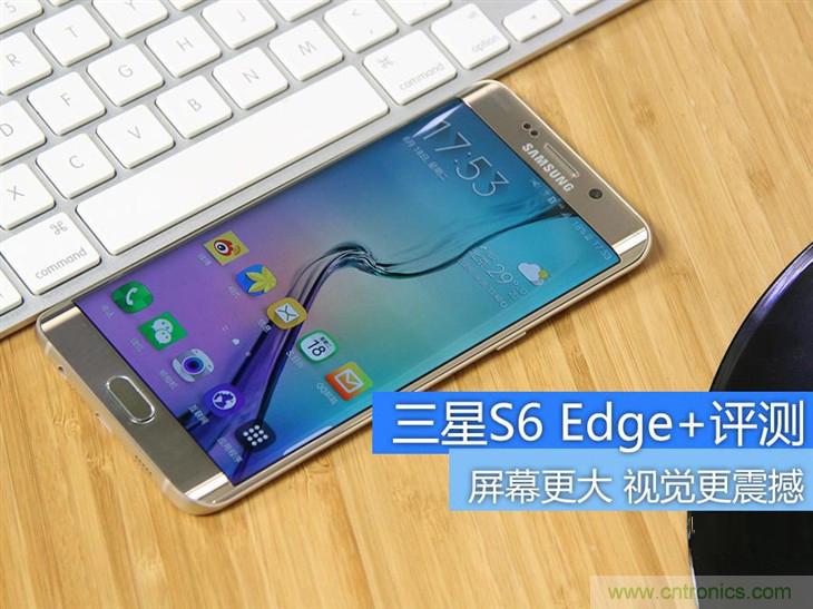 三星S6 edge+評測：擊退note 5，帶著雙曲屏卷土重來