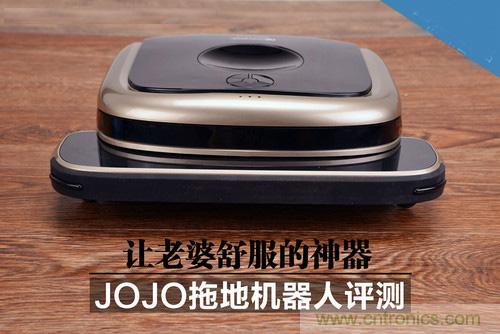 JOJO拖地機(jī)器人評測：解放老婆雙手的天使