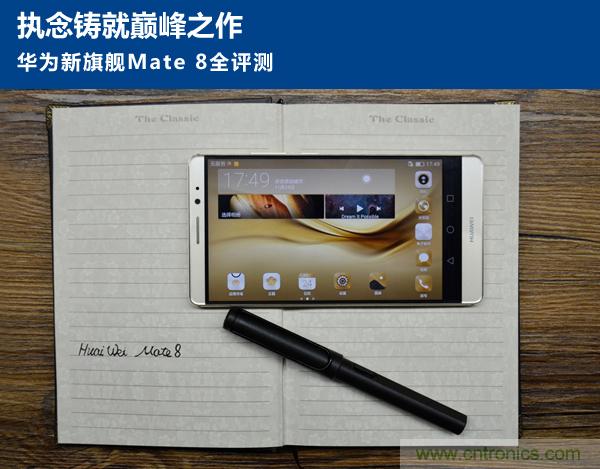 新旗艦Mate 8全評(píng)測(cè)：橫空出世！能否延續(xù)一機(jī)難求？