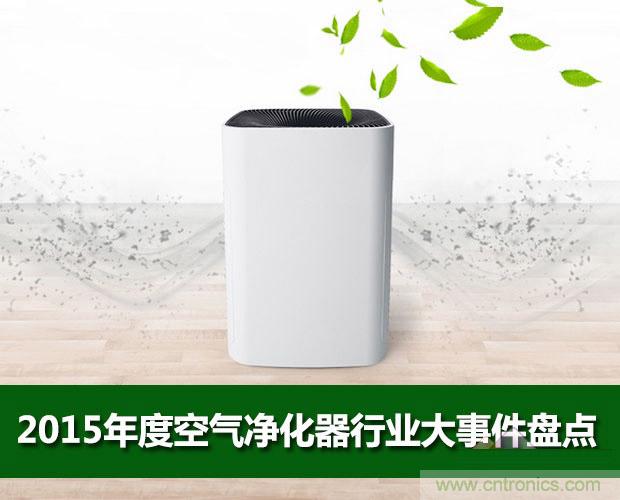 2015年度空氣凈化器行業(yè)，你不可不知的十大大事件盤點