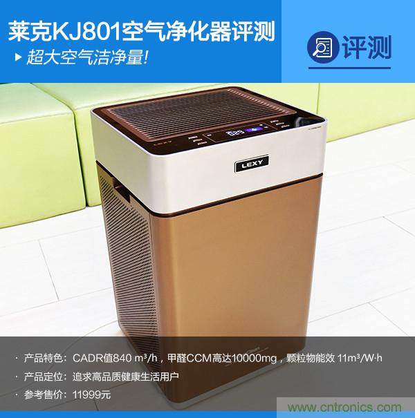 萊克KJ801空氣凈化器評測：超大空氣潔凈量！