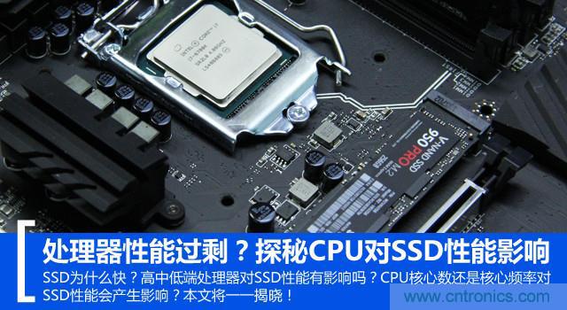 真的性能過(guò)剩？揭秘 CPU 對(duì) SSD 的影響