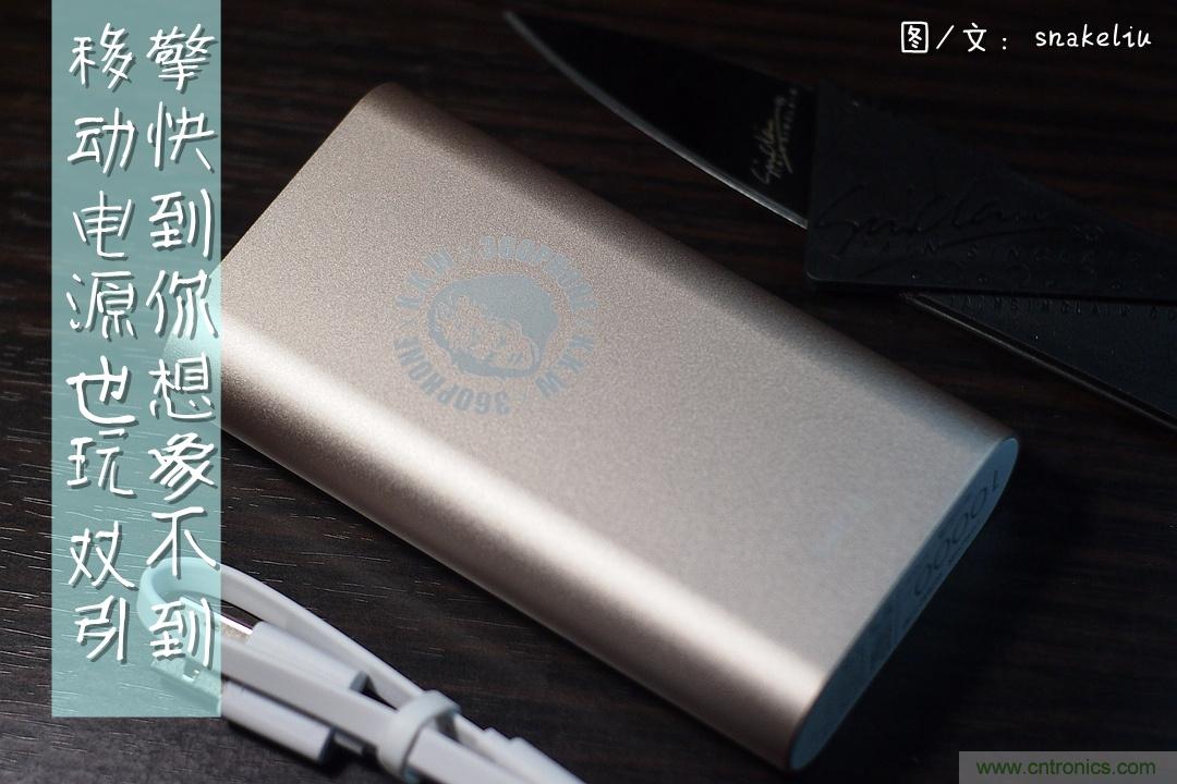 移動(dòng)電源也玩雙引擎？快到你想象不到