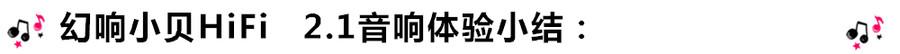 創(chuàng)意無限，品味好聲音！幻響小貝HIFI 2.1震撼來襲