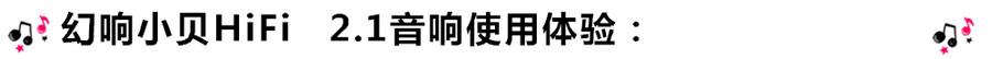 創(chuàng)意無限，品味好聲音！幻響小貝HIFI 2.1震撼來襲