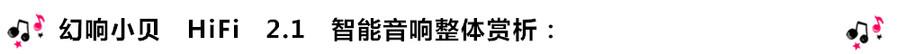 創(chuàng)意無限，品味好聲音！幻響小貝HIFI 2.1震撼來襲