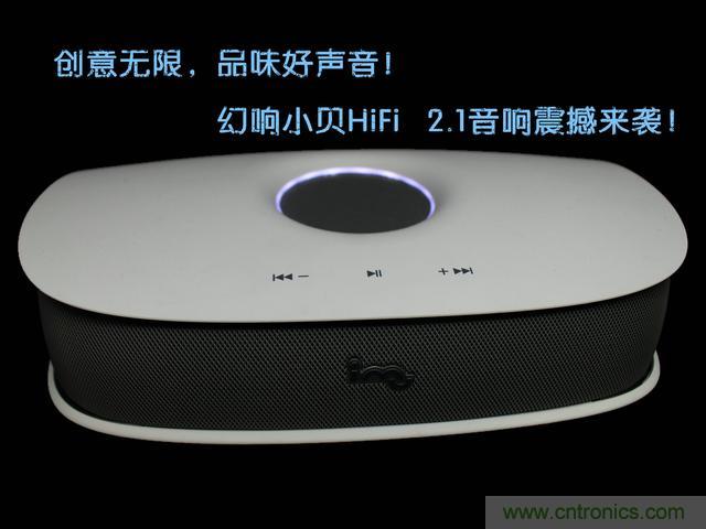 創(chuàng)意無限，品味好聲音！幻響小貝HIFI 2.1震撼來襲