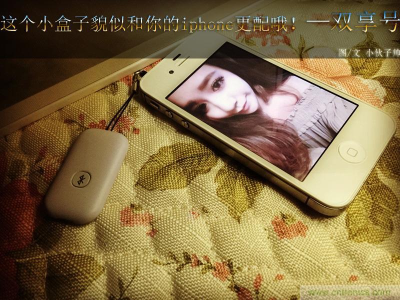 “雙享號”讓 iPhone 實現(xiàn)雙卡雙待，So easy！