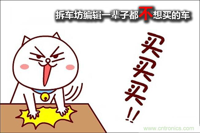不能說的秘密，拆車坊編輯一輩子都不想買的車