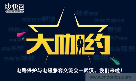 “大咖約”電路保護(hù)與電磁兼容技術(shù)交流會(huì)——武漢，我們來(lái)啦！