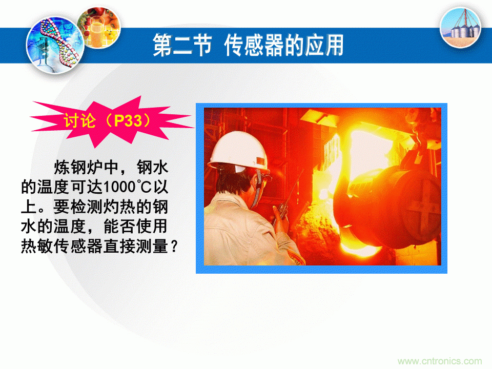 32張PPT簡述傳感器的7大應(yīng)用！