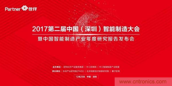 大咖云集！第二屆中國（深圳）智能制造產(chǎn)業(yè)大會順利召開