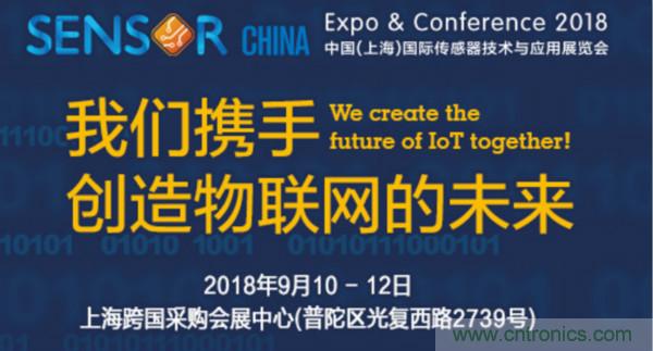推動(dòng)IoT產(chǎn)業(yè)跨界融合合作，SENSOR CHINA展商將帶來(lái)哪些革新？