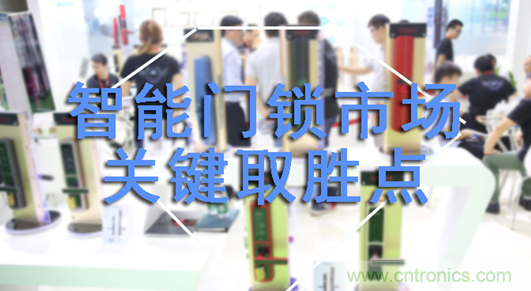 做智能門鎖市場，有哪些關鍵取勝點？