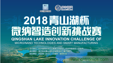 杭州IC重磅！ 2018“青山湖杯”微納智造創(chuàng)新挑戰(zhàn)賽報名開始
