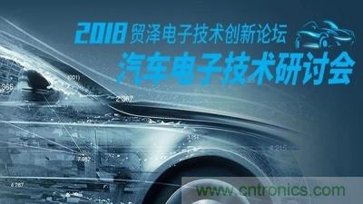 貿(mào)澤電子技術(shù)創(chuàng)新論壇-汽車電子創(chuàng)新技術(shù)研討會重慶站即將舉辦 貿(mào)澤電子技術(shù)創(chuàng)新論壇-汽車電子創(chuàng)新技術(shù)研討會重慶站即將舉辦