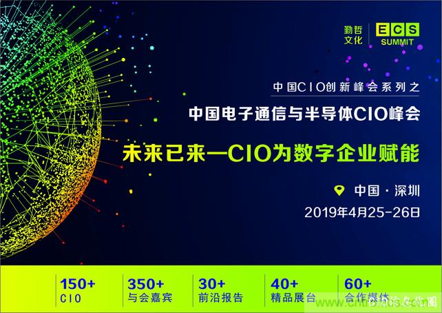 聚焦技術(shù)提升 引領(lǐng)數(shù)字轉(zhuǎn)型， ECS 2019中國電子通信與半導體CIO峰會盛大啟航！