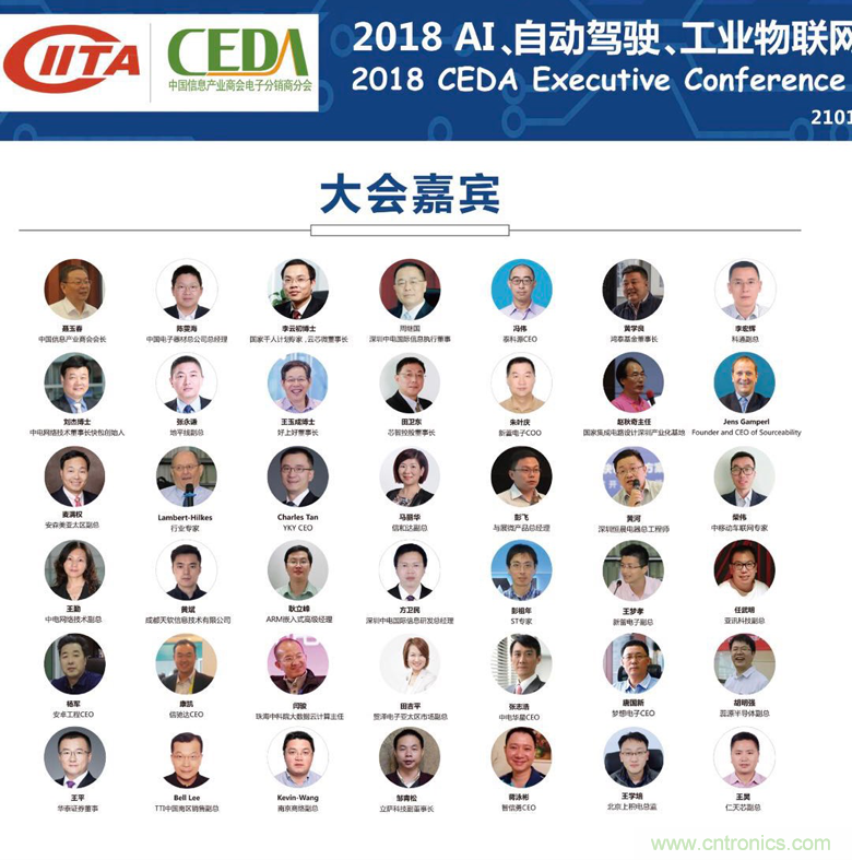 中德美芯片原廠與授權(quán)代理商領(lǐng)袖匯聚2018CEDA領(lǐng)袖峰會，共建創(chuàng)新生態(tài)！