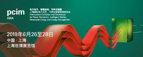 PCIM Asia 2019 深耕電力電子產(chǎn)業(yè) 引領行業(yè)搶占先機 PCIM Asia 2019 深耕電力電子產(chǎn)業(yè) 引領行業(yè)搶占先機