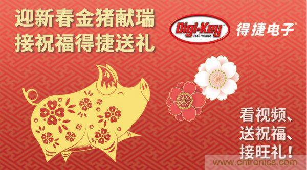 Digi-Key 衷心祝愿大家新年財(cái)源滾滾、事業(yè)興旺、闔家幸福！
