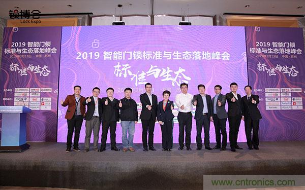 共話智能門鎖行業(yè)發(fā)展新趨勢，2019 智能門鎖標(biāo)準(zhǔn)與生態(tài)落地峰會順利召開