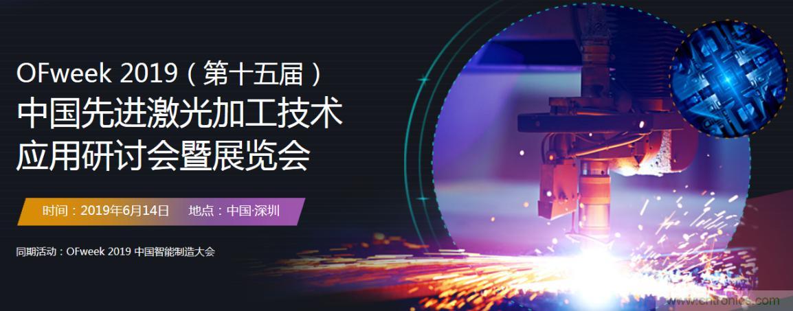6月，有一場激光加工技術(shù)研討會給您發(fā)送了邀請！