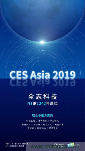全志科技聯(lián)合眾多優(yōu)秀方案商，與您相約CES Asia 2019，精彩紛呈等你來(lái)！
