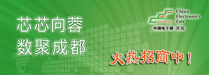 重磅來襲！—2019中國（成都）電子信息博覽會即將開幕！