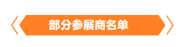 金秋9月來(lái)看全球連接器線(xiàn)束加工行業(yè)新態(tài)勢(shì)，附部分展商名單