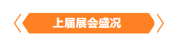 金秋9月來(lái)看全球連接器線(xiàn)束加工行業(yè)新態(tài)勢(shì)，附部分展商名單