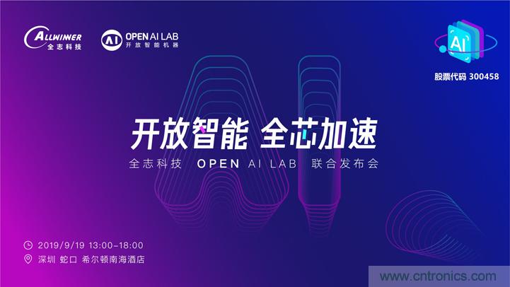 攜手共進(jìn)，合作共贏--全志科技&OPEN AI LAB聯(lián)合發(fā)布會(huì)圓滿舉行！