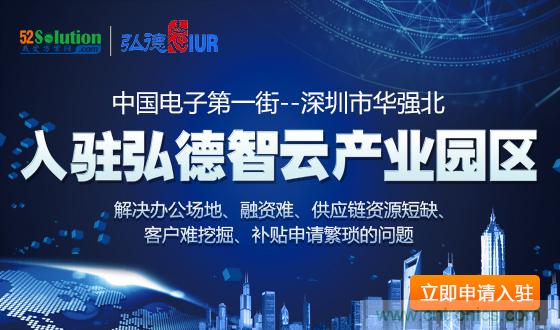 中國電子第一街創(chuàng)新基地！弘德智云聯(lián)合我愛方案網(wǎng)推出產(chǎn)業(yè)園區(qū)入駐服務(wù)?
