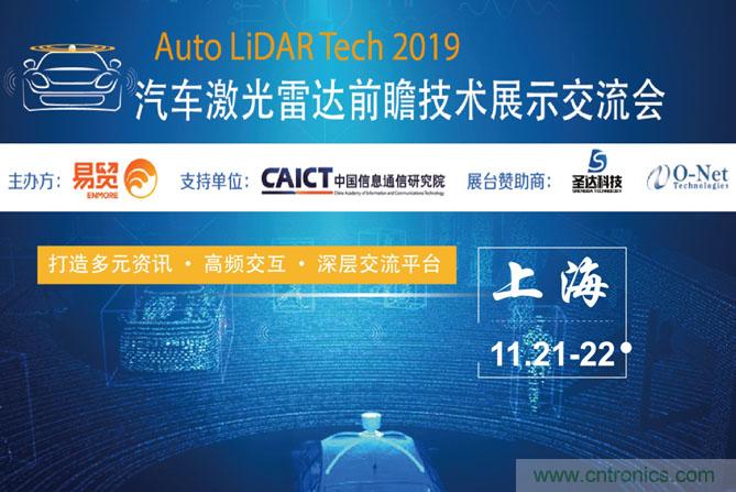 2019汽車激光雷達(dá)前瞻技術(shù)展示交流會圓滿落幕！ 激光雷達(dá)前景可期！