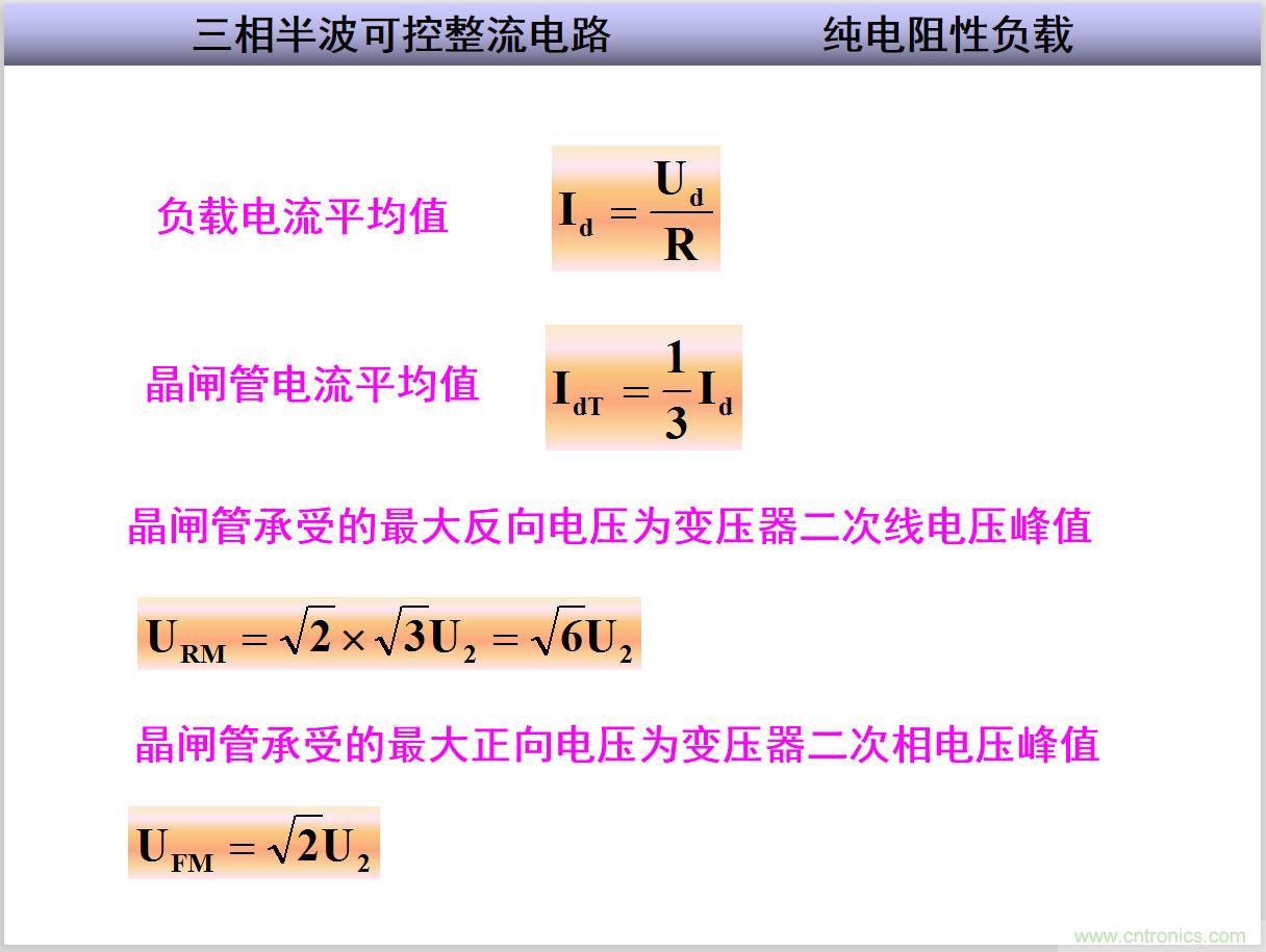 圖文講解三相整流電路的原理及計算，工程師們表示秒懂！